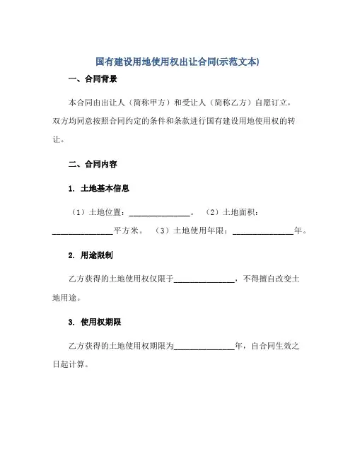 2023国有建设用地使用权出让合同(示范文本)
