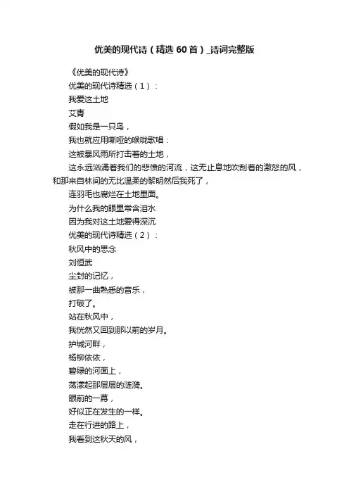 优美的现代诗（精选60首）_诗词完整版
