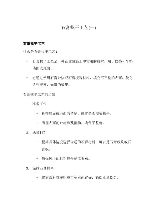 石膏找平工艺(一)
