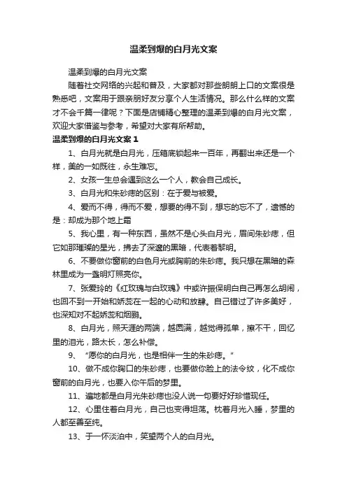 温柔到爆的白月光文案