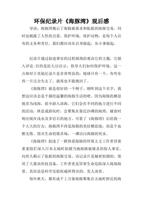 环保纪录片《海豚湾》观后感