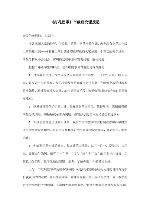 小学音乐打花巴掌反思1