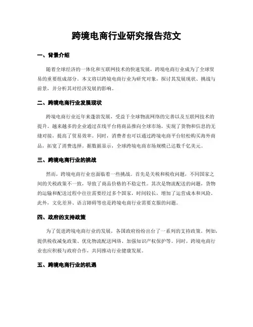 跨境电商行业研究报告范文
