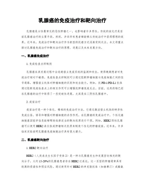乳腺癌的免疫治疗和靶向治疗
