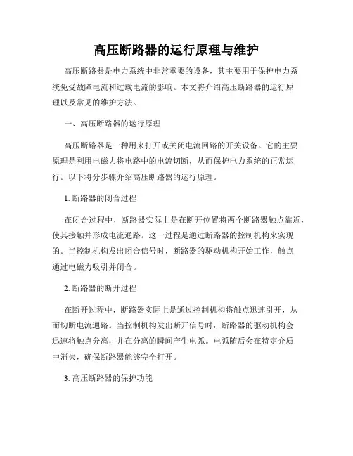 高压断路器的运行原理与维护