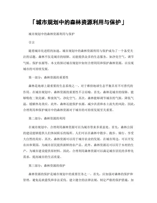 「城市规划中的森林资源利用与保护」