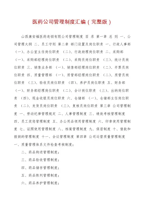 医药公司管理制度汇编（完整版）