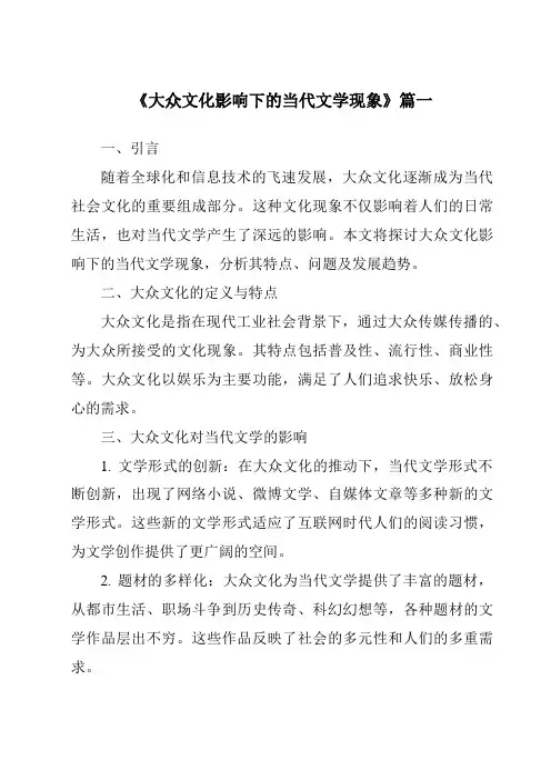 《2024年大众文化影响下的当代文学现象》范文