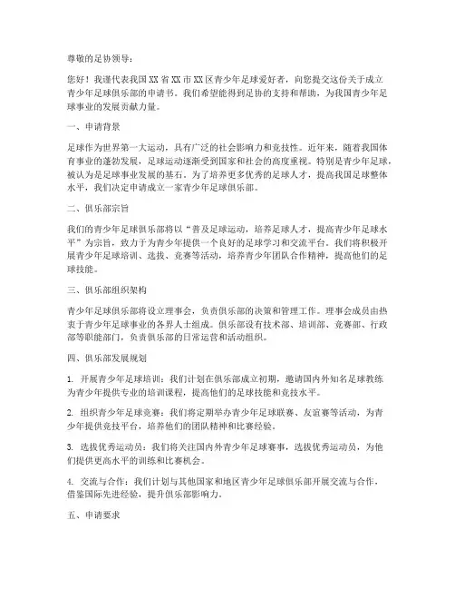 青少年足球俱乐部申请书范本
