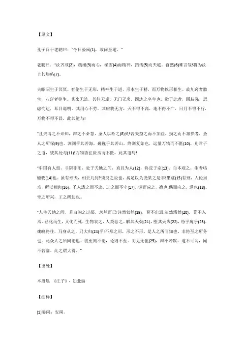 孔子问于老聃曰：“今日晏闲(1),敢问至道...知北游_《庄子》_原文_注释_译文