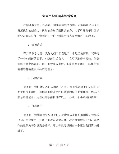 创意手指点画小蝌蚪教案