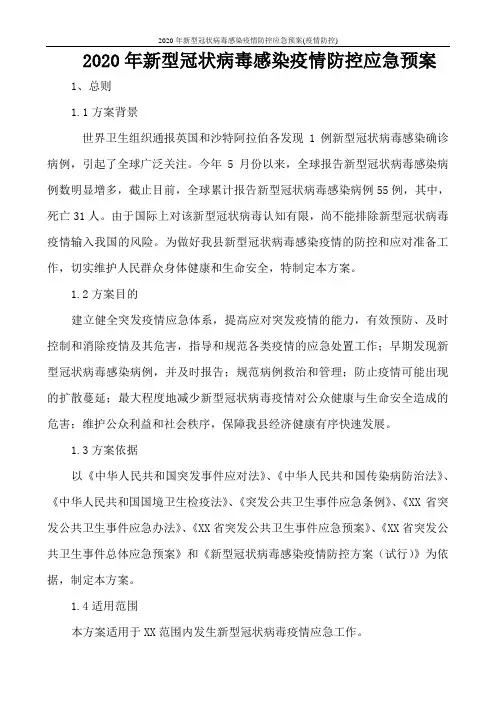 2020年新型冠状病毒感染疫情防控应急预案(疫情防控)