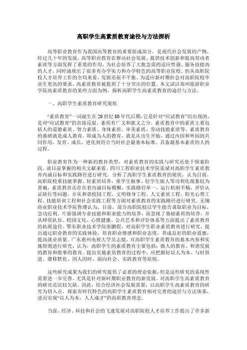 高职学生高素质教育途径与方法探析