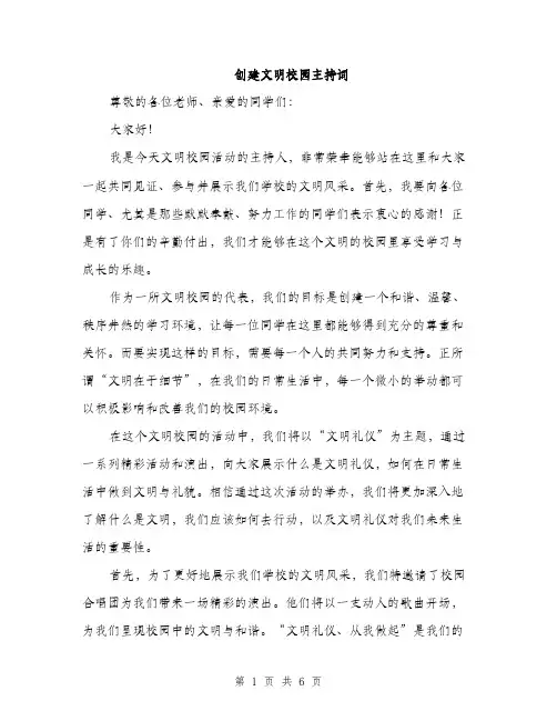 创建文明校园主持词（3篇）
