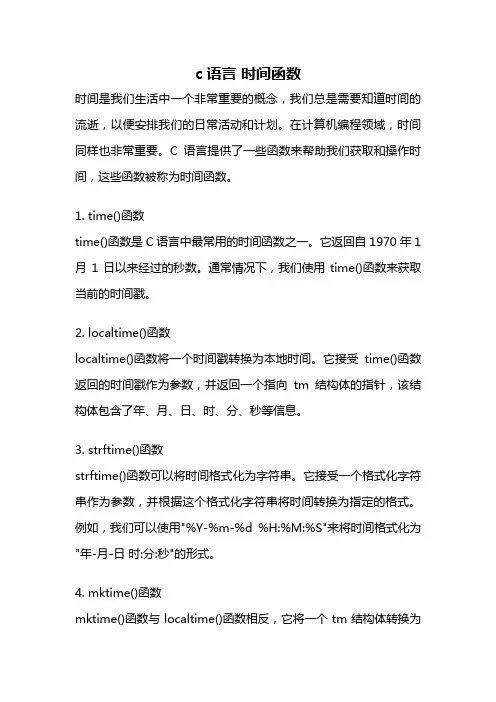 c语言 时间函数