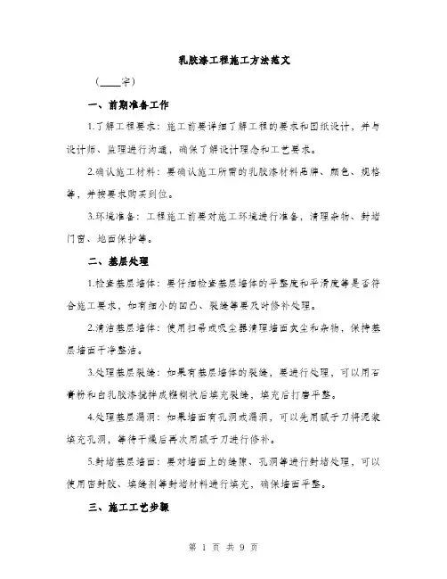 乳胶漆工程施工方法范文(三篇)