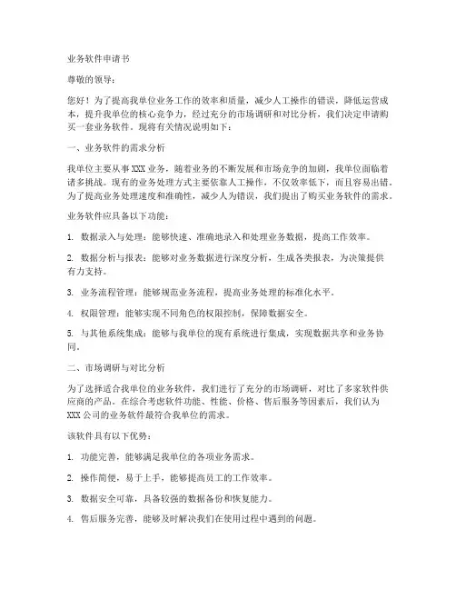 业务软件申请书范本