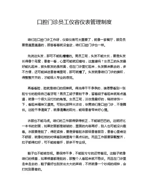 口腔门诊员工仪容仪表管理制度