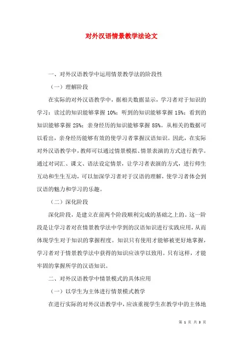 对外汉语情景教学法论文