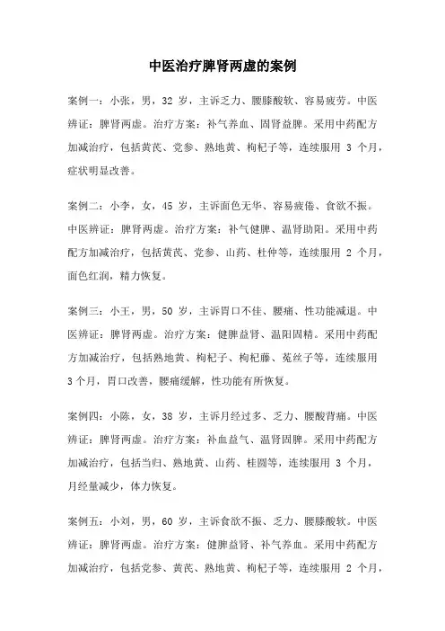 中医治疗脾肾两虚的案例