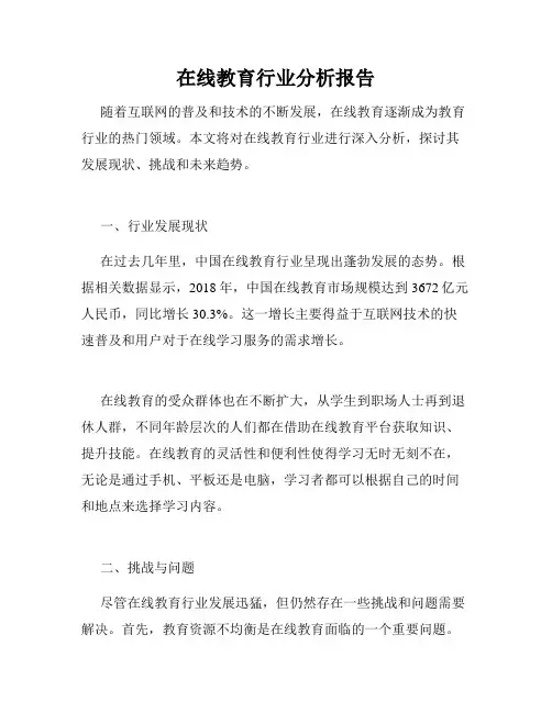 在线教育行业分析报告