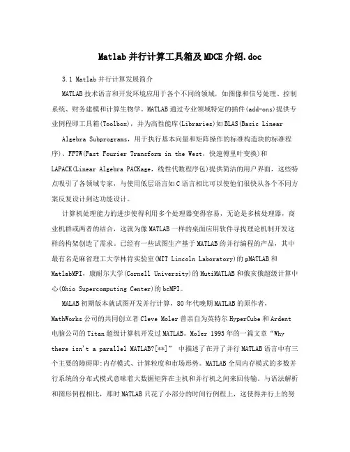 Matlab并行计算工具箱及MDCE介绍