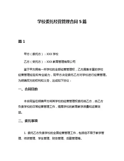 学校委托经营管理合同5篇