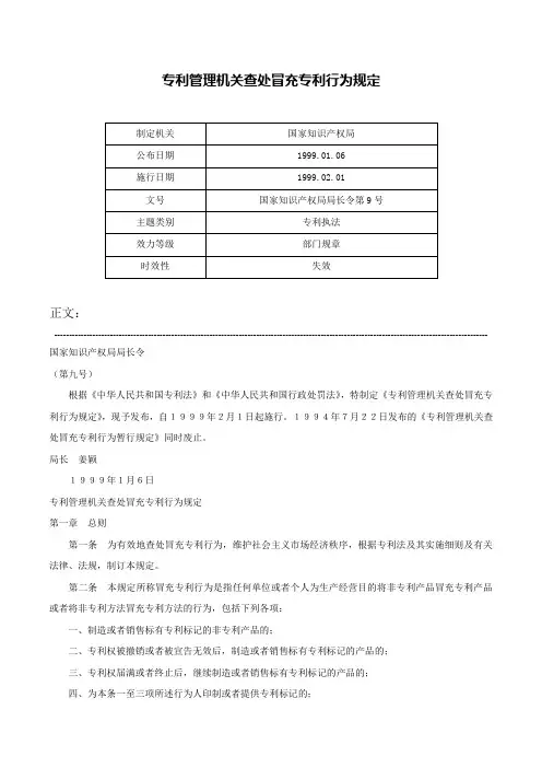 专利管理机关查处冒充专利行为规定-国家知识产权局局长令第9号