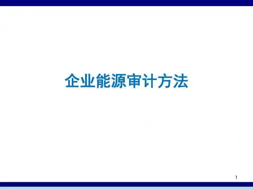企业能源审计方法