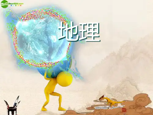 七级地理上册第一章第一节地球和地球仪教学PPT课件
