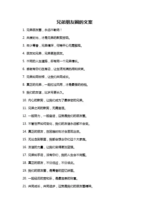 兄弟朋友圈的文案