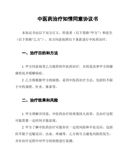 中医药治疗知情同意协议书