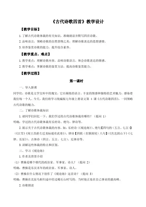 第4课《古代诗歌四首》教学设计 2024-2025学年统编版语文七年级上册