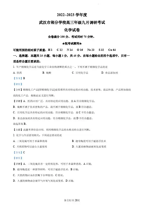 化学丨湖北省武汉市部分学校2022-2023学年高三上学期第一次调研考试化学试卷及答案