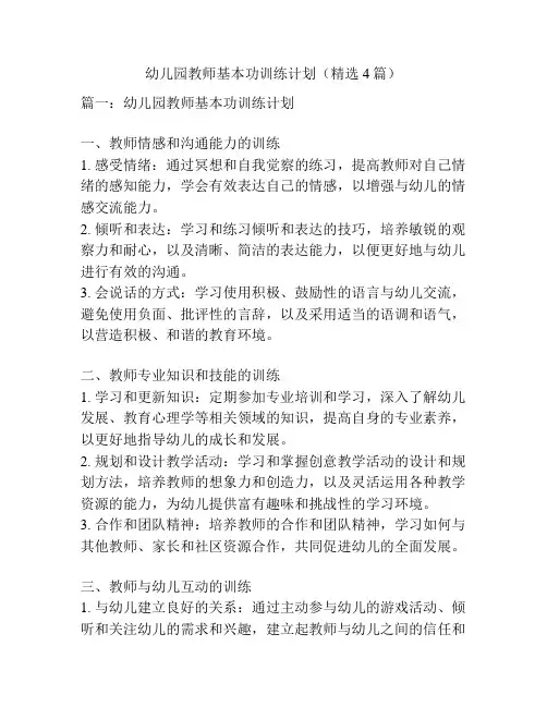 幼儿园教师基本功训练计划(精选4篇)