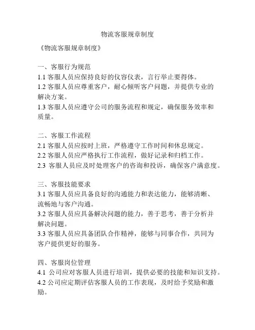 物流客服规章制度