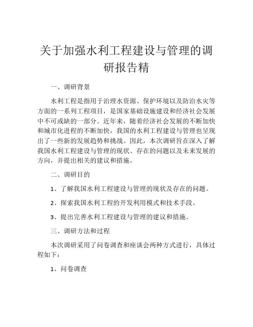 关于加强水利工程建设与管理的调研报告精