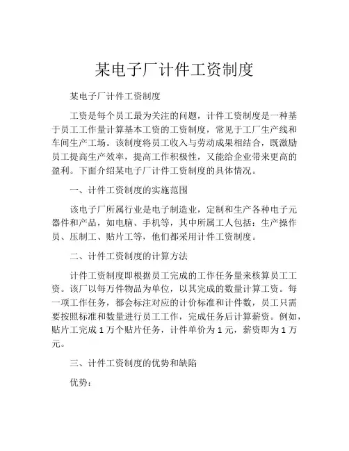某电子厂计件工资制度