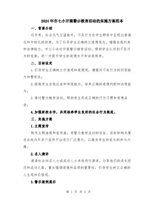 2024年市七小开展警示教育活动的实施方案范本