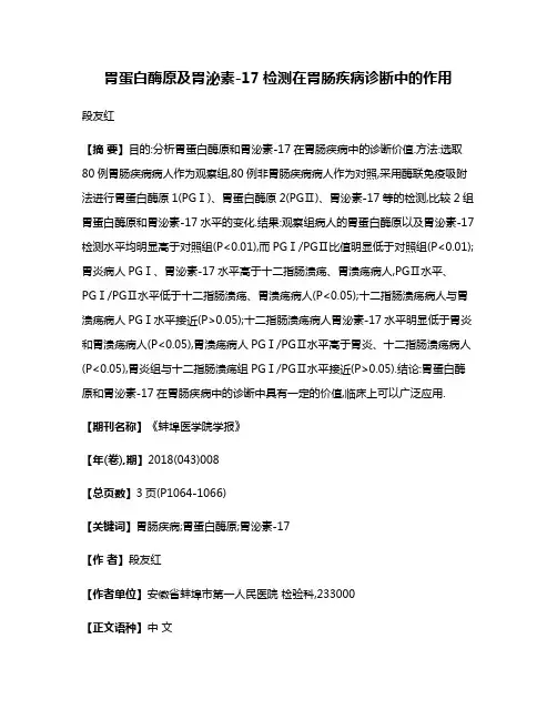 胃蛋白酶原及胃泌素-17检测在胃肠疾病诊断中的作用