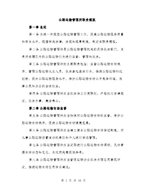 公路运输管理所职责模版（3篇）