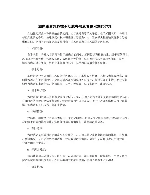 加速康复外科在主动脉夹层患者围术期的护理