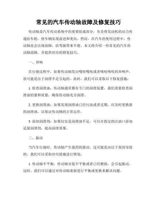 常见的汽车传动轴故障及修复技巧