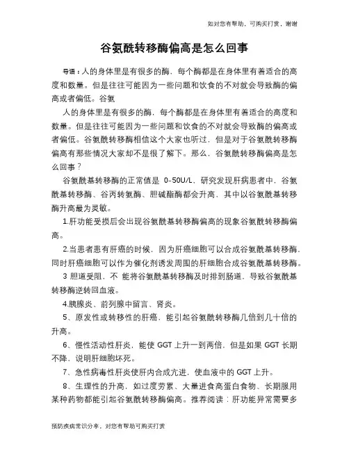 谷氨酰转移酶偏高是怎么回事