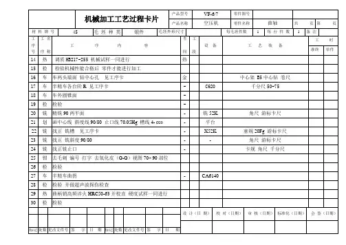VF6-7空气压缩机曲轴加工工艺及夹具设计 机械加工工艺过程卡片