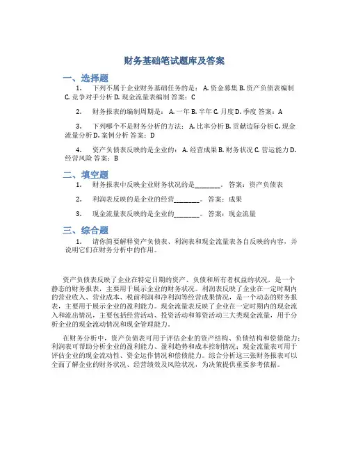 财务基础笔试题库及答案