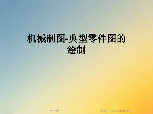 机械制图典型零件图的绘制