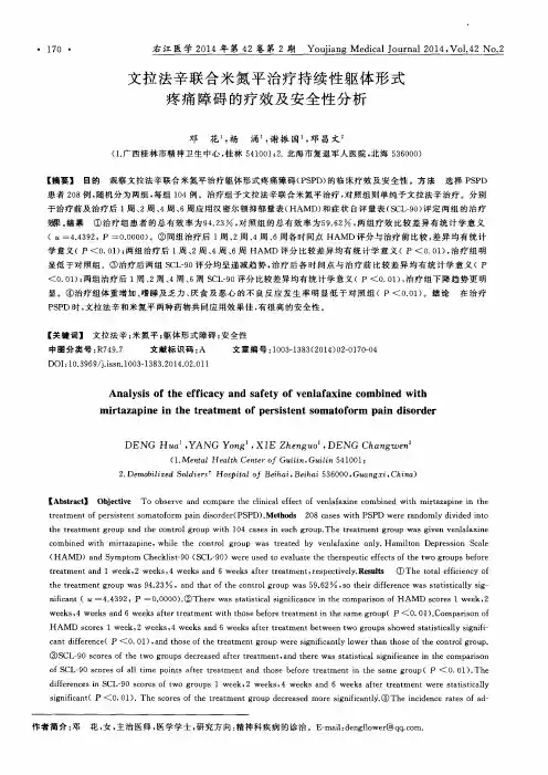文拉法辛联合米氮平治疗持续性躯体形式疼痛障碍的疗效及安全性分析