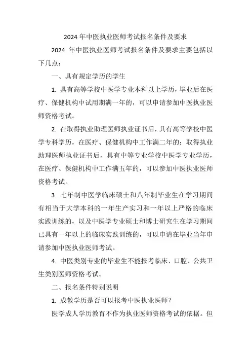 2024年中医执业医师考试报名条件及要求