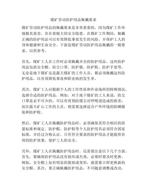 煤矿劳动防护用品佩戴要求